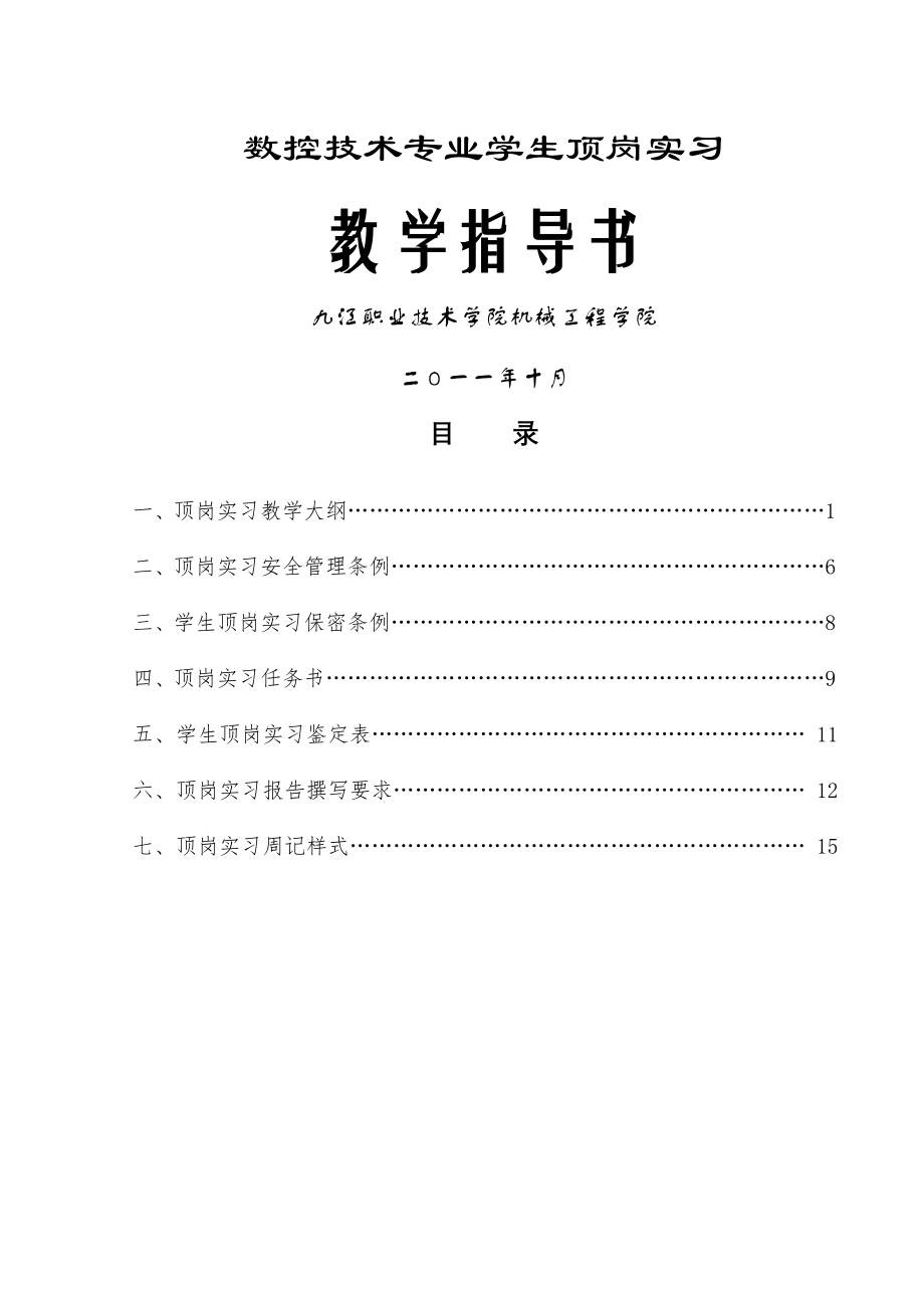 数控技术专业学生顶岗实习(14页).doc_第2页