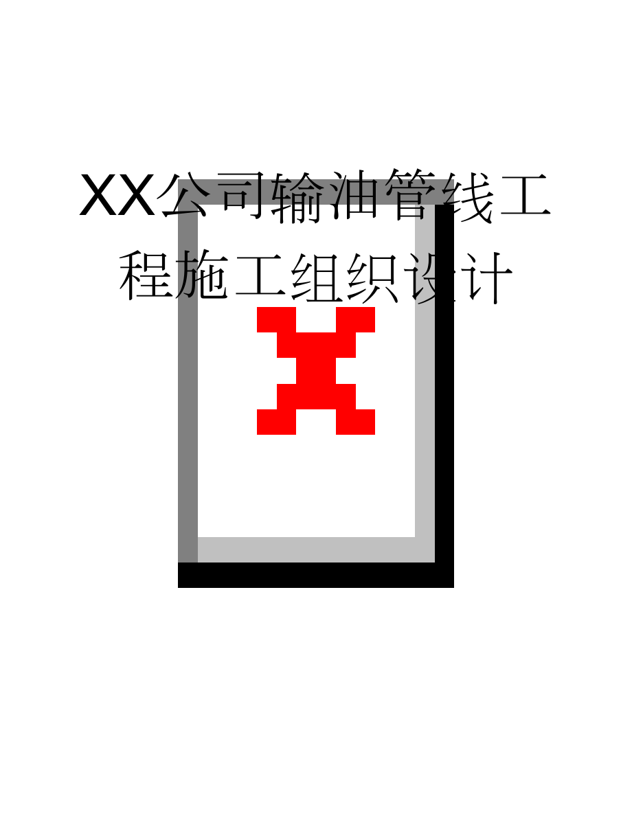 XX公司输油管线工程施工组织设计(48页).doc_第1页