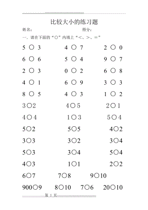 比较大小的练习题(2页).doc