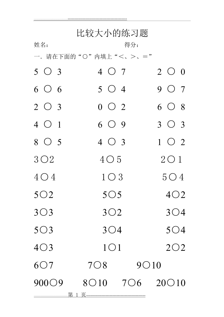 比较大小的练习题(2页).doc_第1页