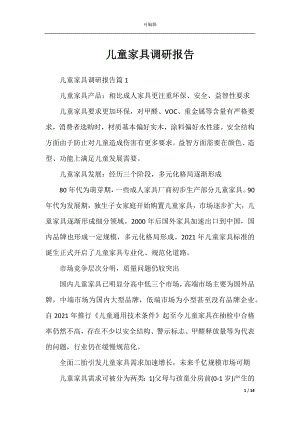 儿童家具调研报告.docx