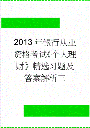 2013年银行从业资格考试《个人理财》精选习题及答案解析三(25页).doc