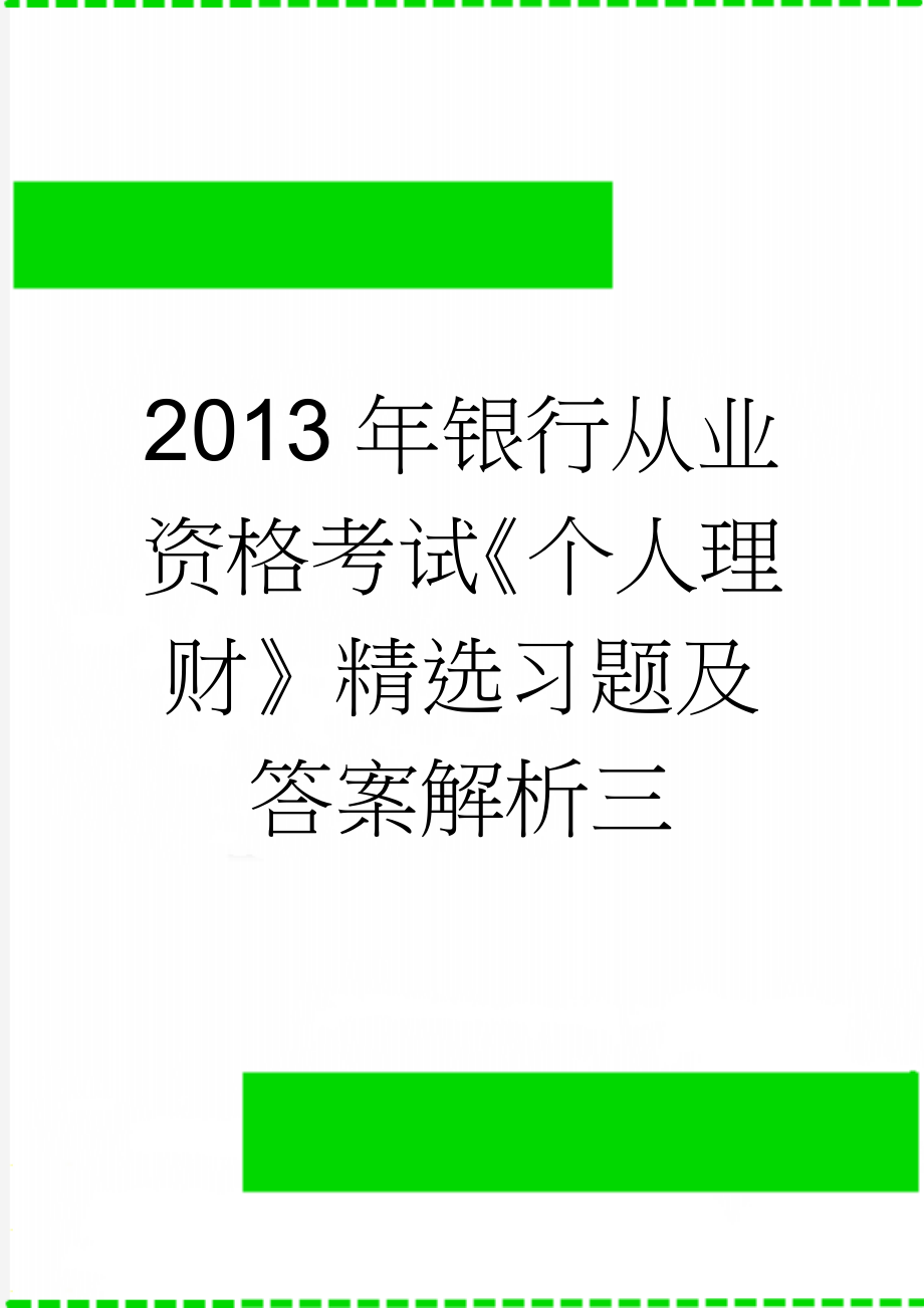 2013年银行从业资格考试《个人理财》精选习题及答案解析三(25页).doc_第1页