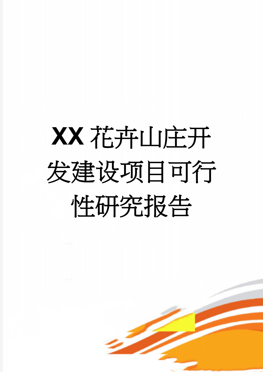 XX花卉山庄开发建设项目可行性研究报告(42页).doc_第1页