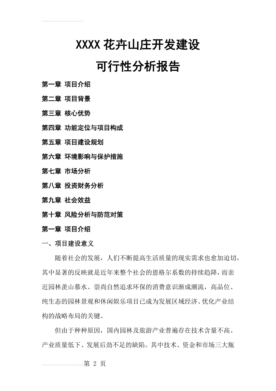 XX花卉山庄开发建设项目可行性研究报告(42页).doc_第2页