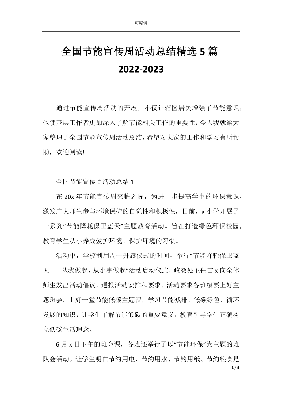 全国节能宣传周活动总结精选5篇2022-2023.docx_第1页