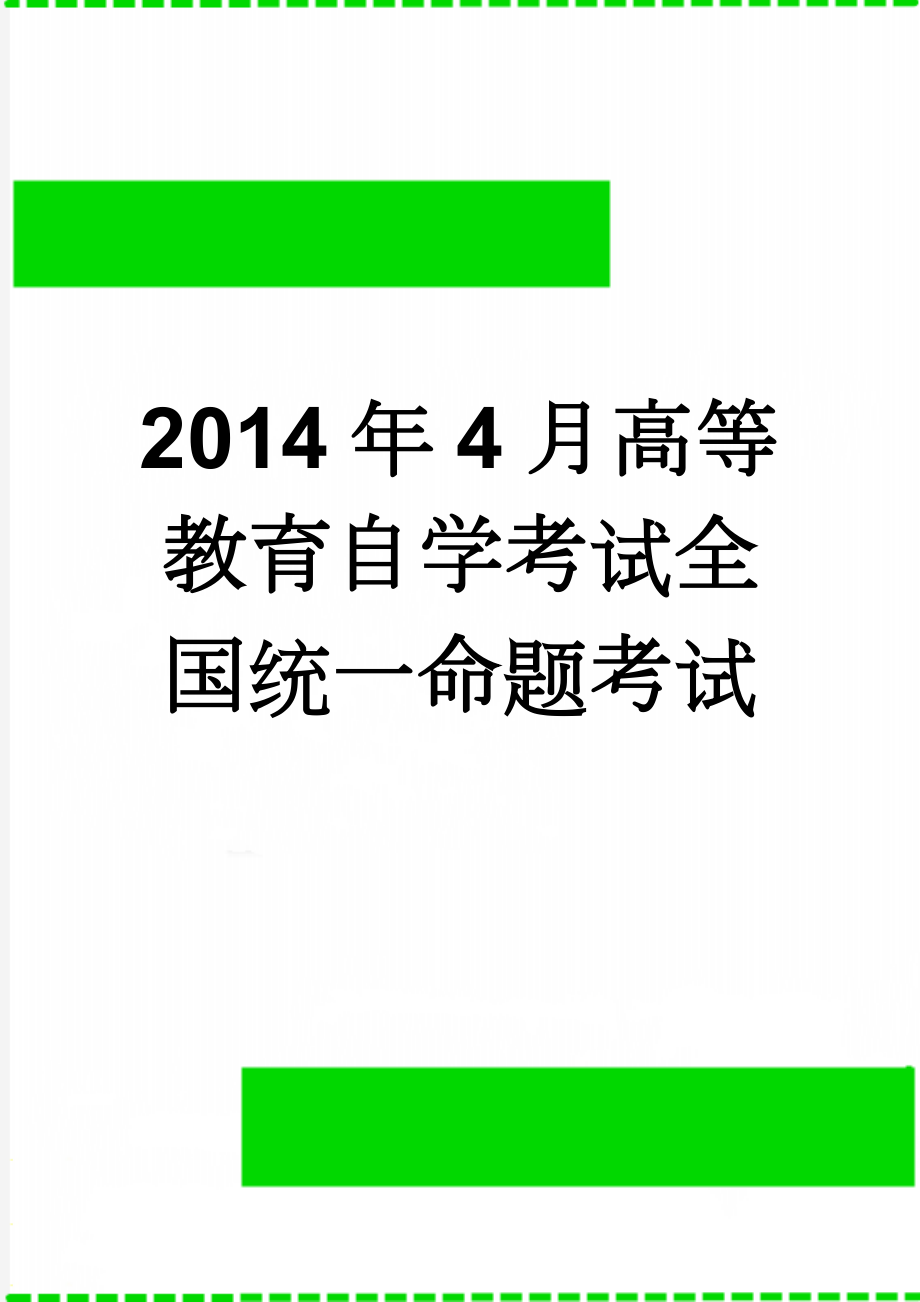 2014年4月高等教育自学考试全国统一命题考试(6页).doc_第1页