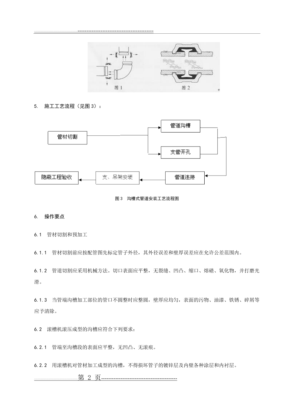 沟槽管道安装工法(8页).doc_第2页