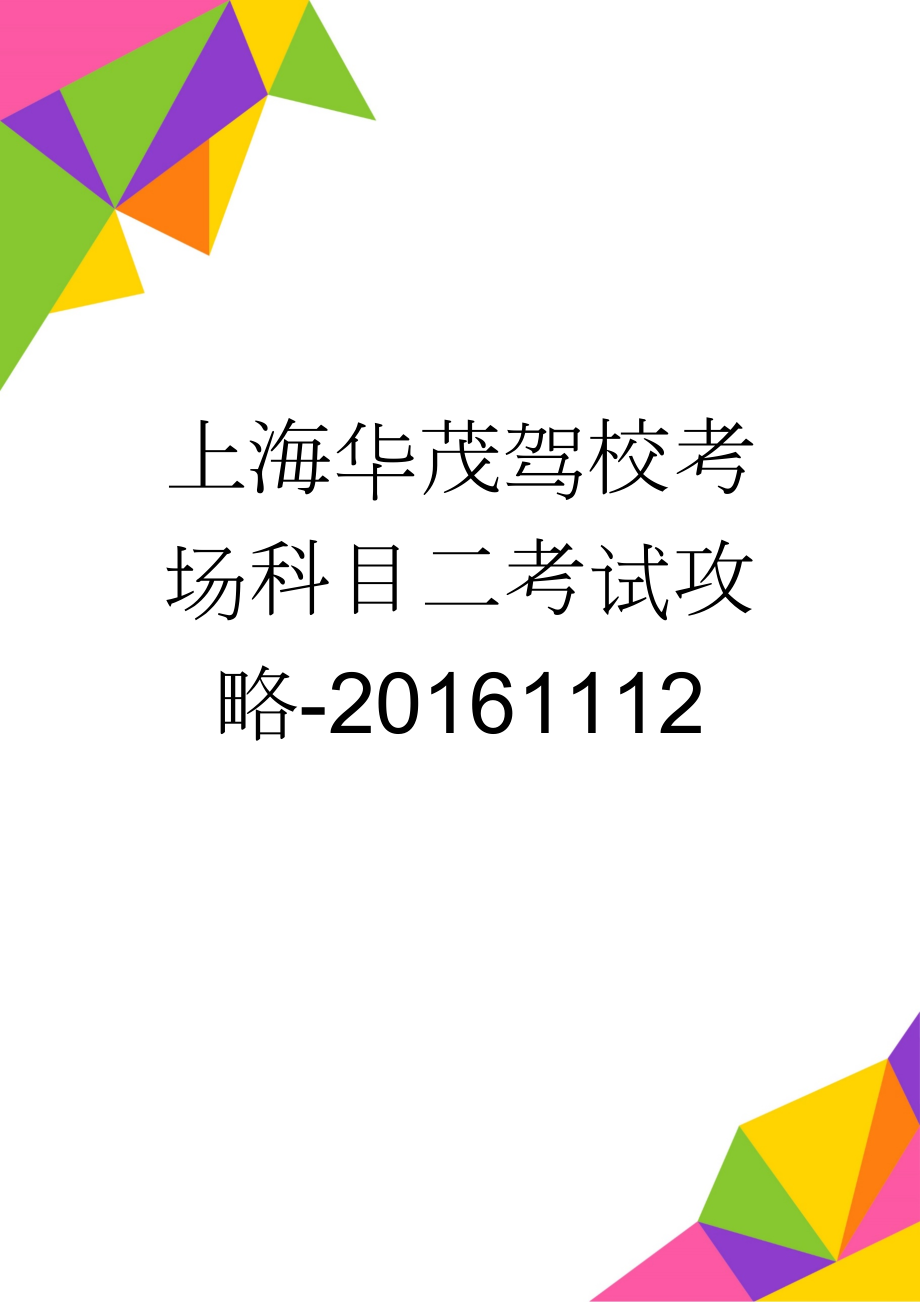 上海华茂驾校考场科目二考试攻略-20161112(6页).doc_第1页