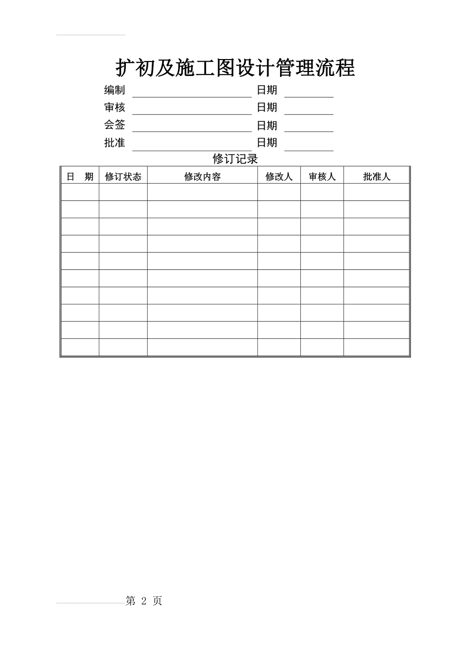 扩初及施工图设计管理流程(6页).doc_第2页