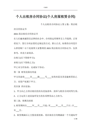 个人出租房合同协议(个人房屋租赁合同).docx