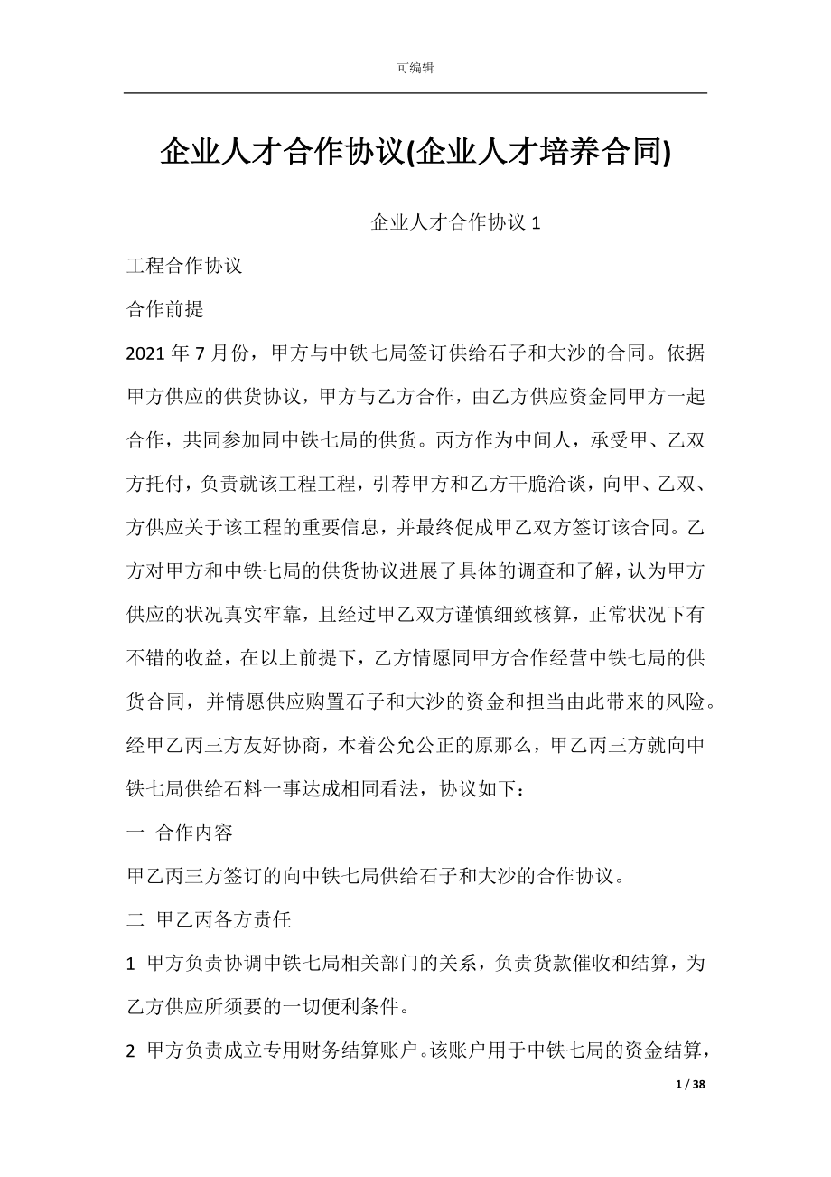 企业人才合作协议(企业人才培养合同).docx_第1页