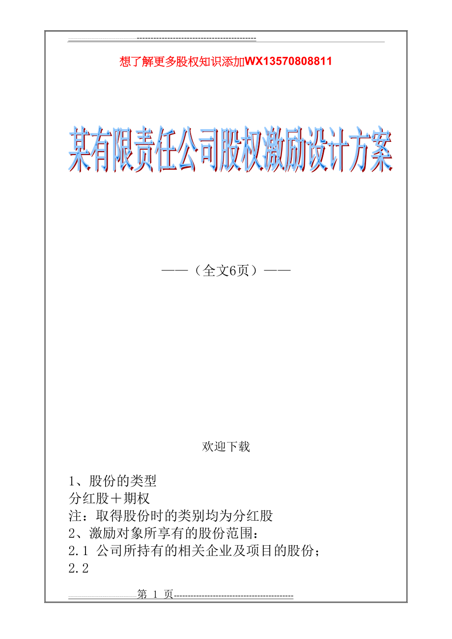 某有限责任公司股权激励设计方案(7页).doc_第1页