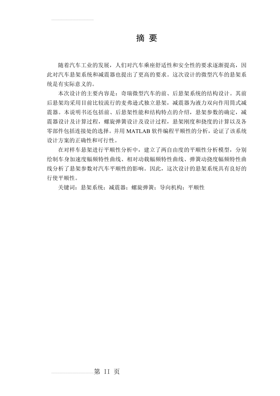 (毕业设计)奇瑞微型汽车悬架系统设计毕业论文(37页).doc_第2页