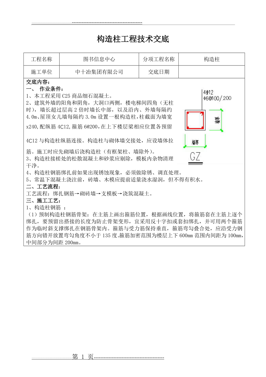 构造柱技术交底(5页).doc_第1页