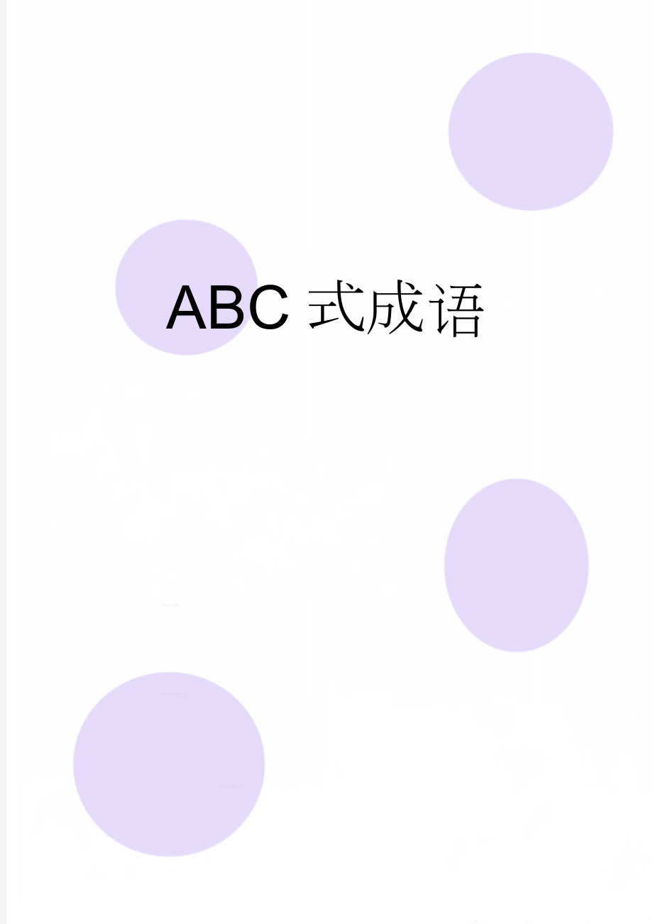 ABC式成语(2页).doc_第1页