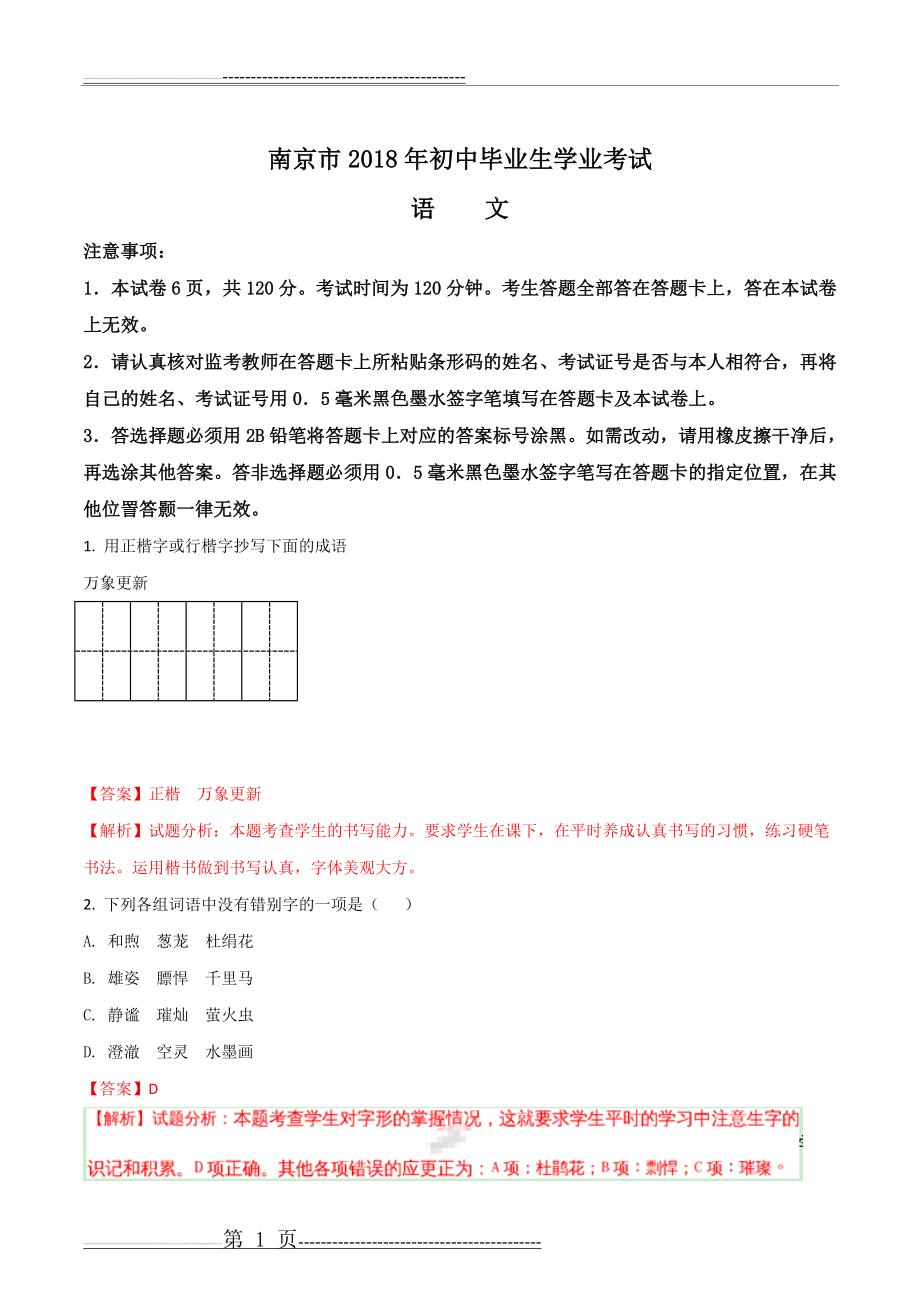 江苏省南京市2018年中考语文试题(含答案解析)(13页).doc_第1页