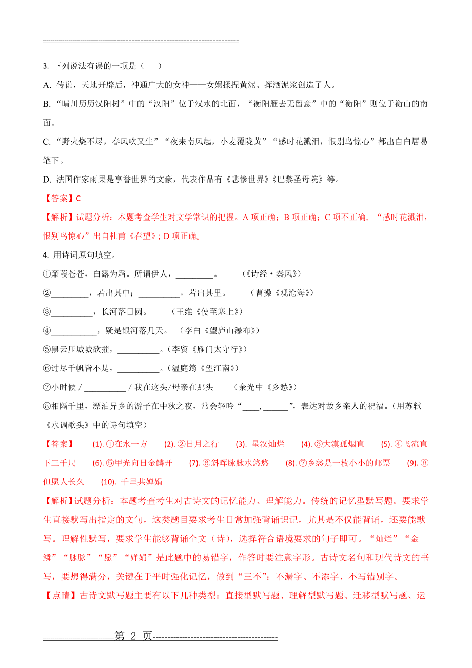 江苏省南京市2018年中考语文试题(含答案解析)(13页).doc_第2页