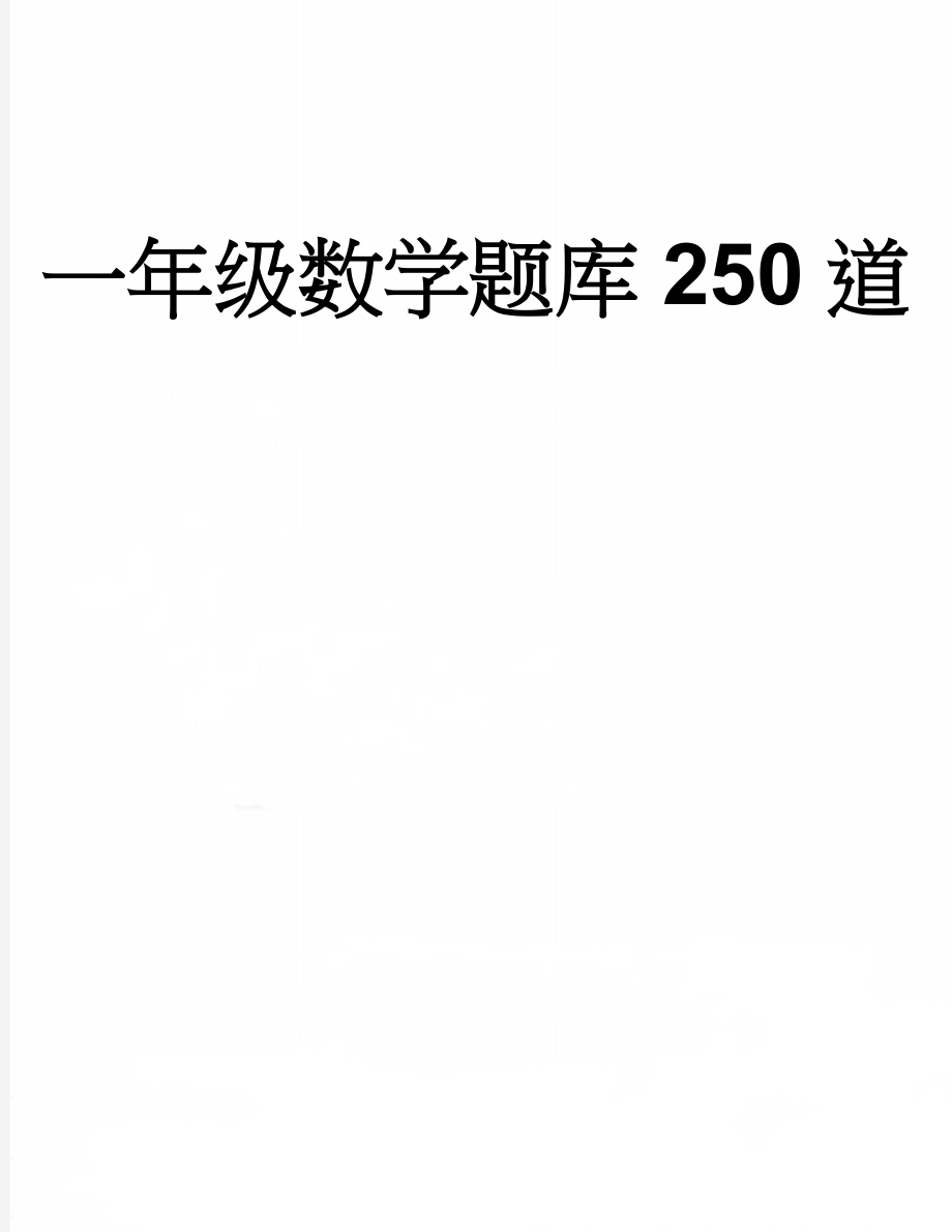 一年级数学题库250道(15页).doc_第1页