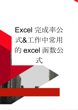 Excel完成率公式&工作中常用的excel函数公式(9页).doc