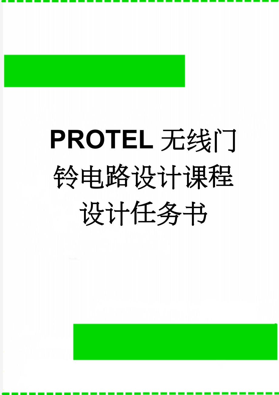 PROTEL无线门铃电路设计课程设计任务书(14页).doc_第1页