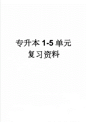 专升本1-5单元复习资料(31页).doc