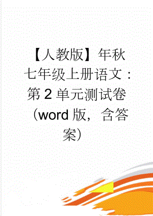 【人教版】年秋七年级上册语文：第2单元测试卷（word版含答案）(8页).doc