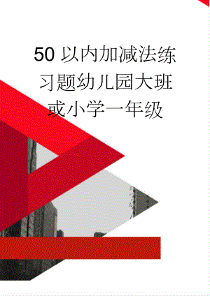 50以内加减法练习题幼儿园大班或小学一年级(15页).doc