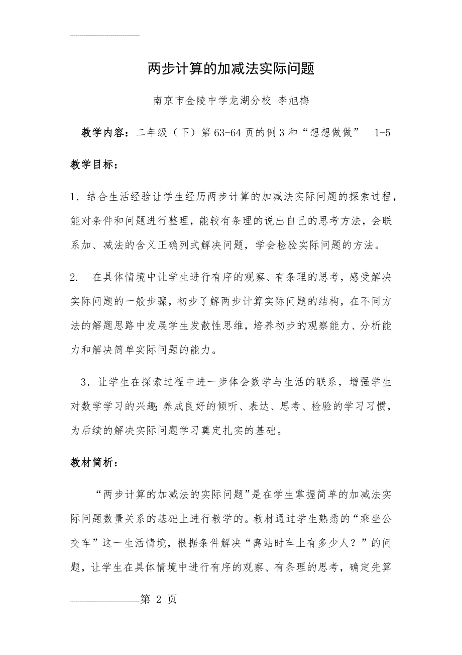 《两步计算的加减法实际问题》教学设计(10页).doc_第2页