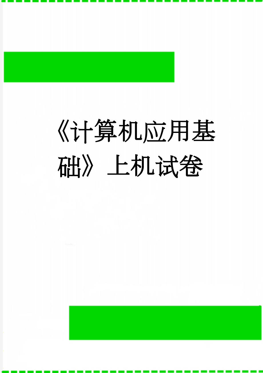 《计算机应用基础》上机试卷(3页).doc_第1页