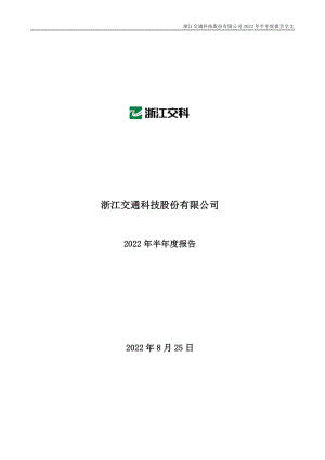 浙江交科：2022年半年度报告.PDF