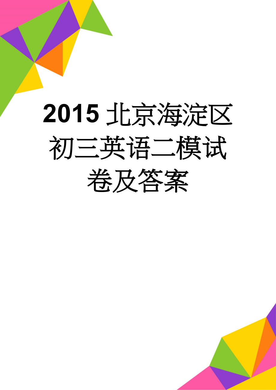 2015北京海淀区初三英语二模试卷及答案(2页).doc_第1页