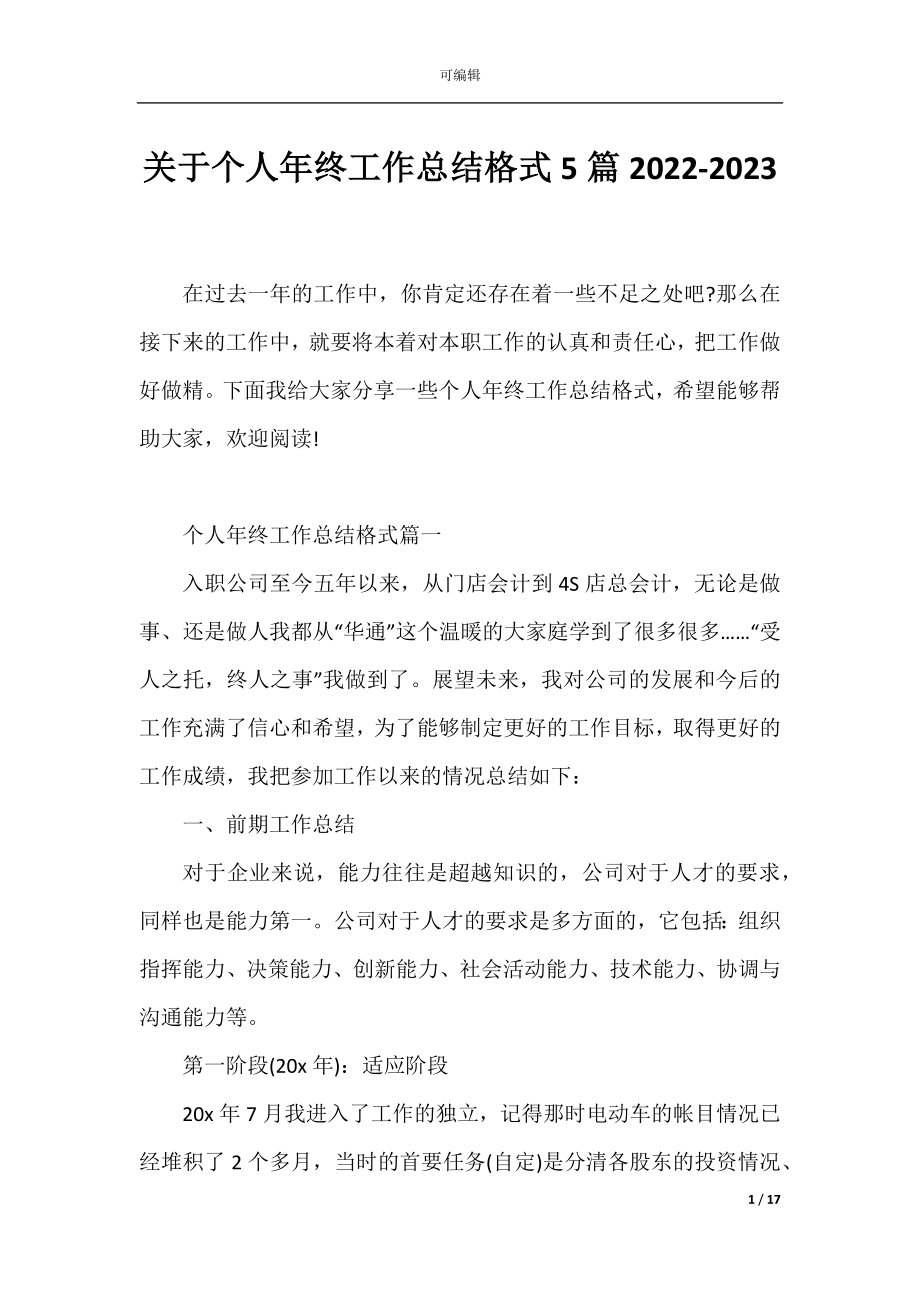 关于个人年终工作总结格式5篇2022-2023.docx_第1页