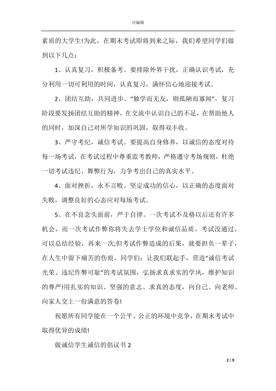 做诚信学生诚信的倡议书.docx_第2页