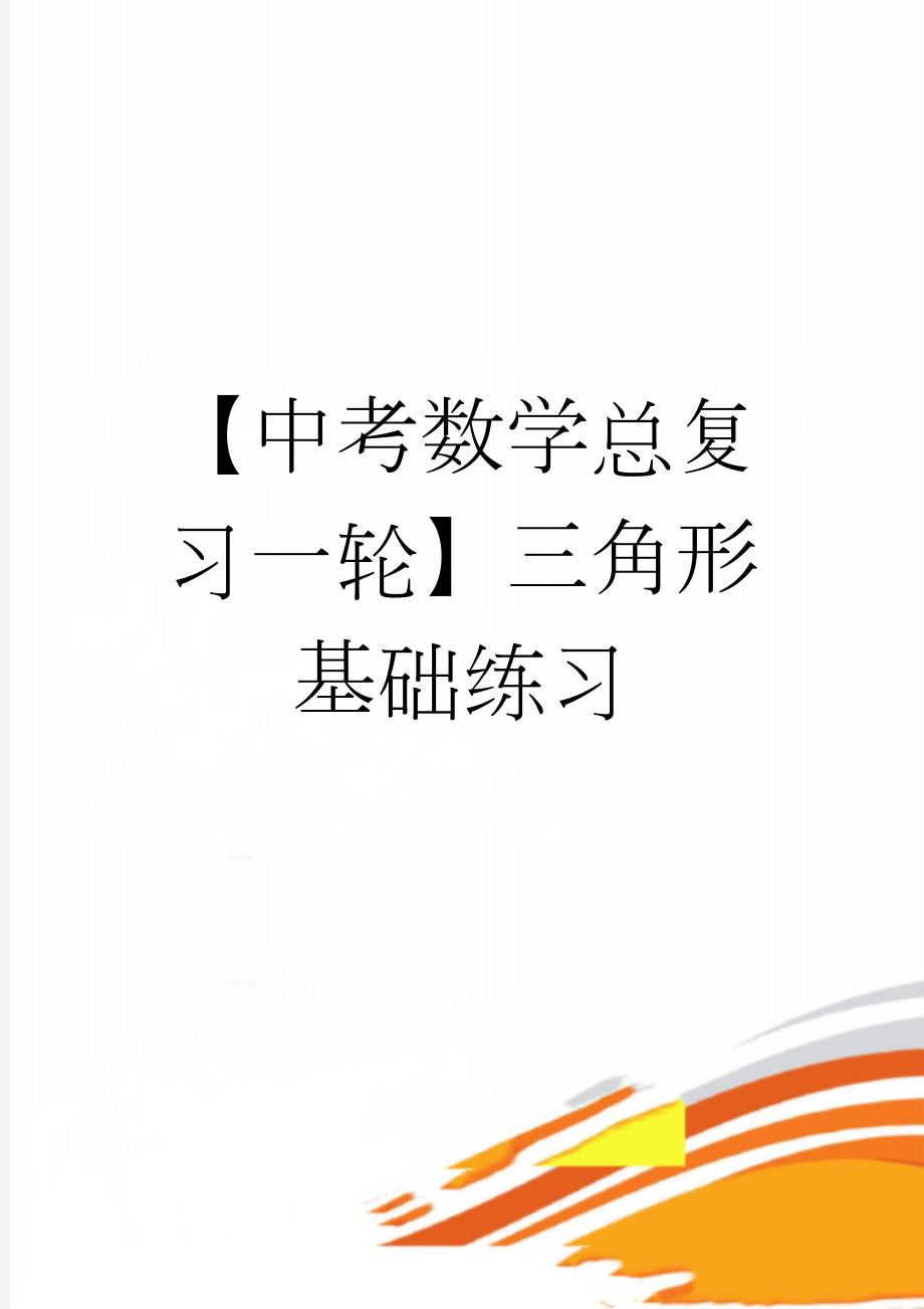 【中考数学总复习一轮】三角形基础练习(3页).doc_第1页