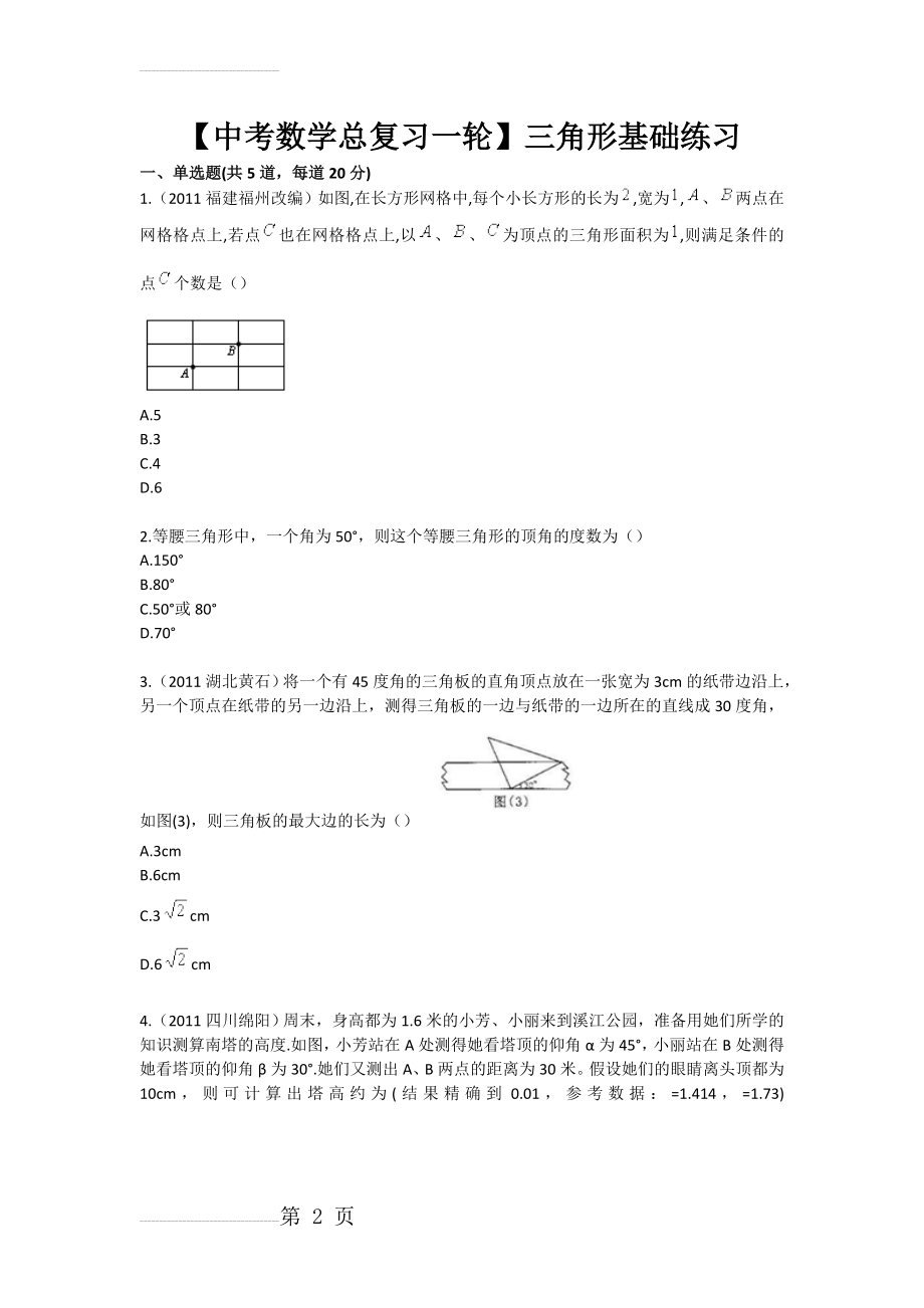 【中考数学总复习一轮】三角形基础练习(3页).doc_第2页