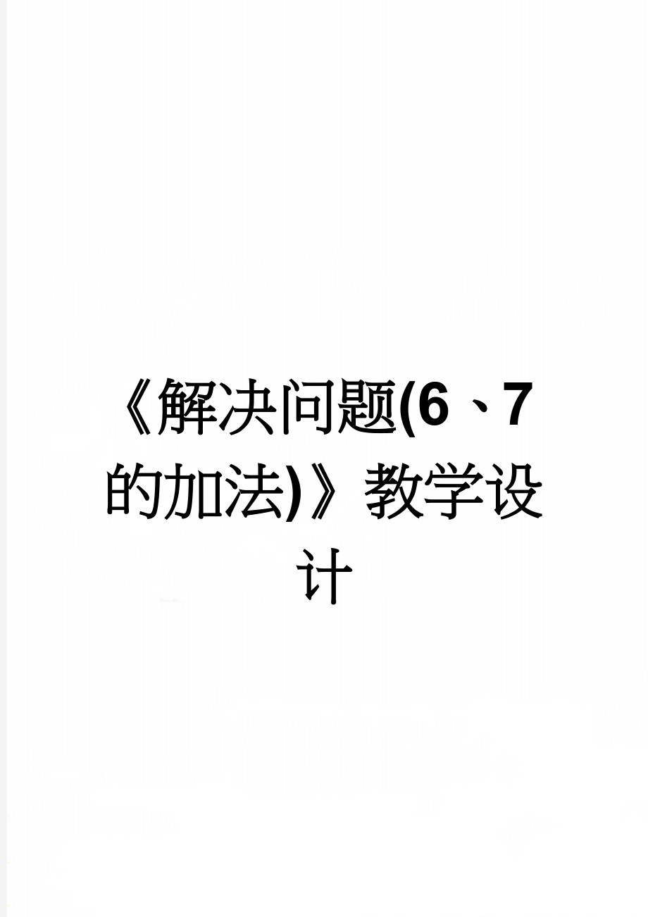 《解决问题(6、7的加法)》教学设计(7页).doc_第1页