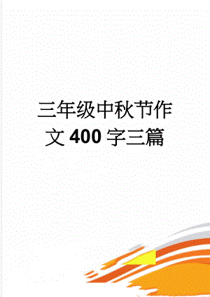 三年级中秋节作文400字三篇(4页).doc