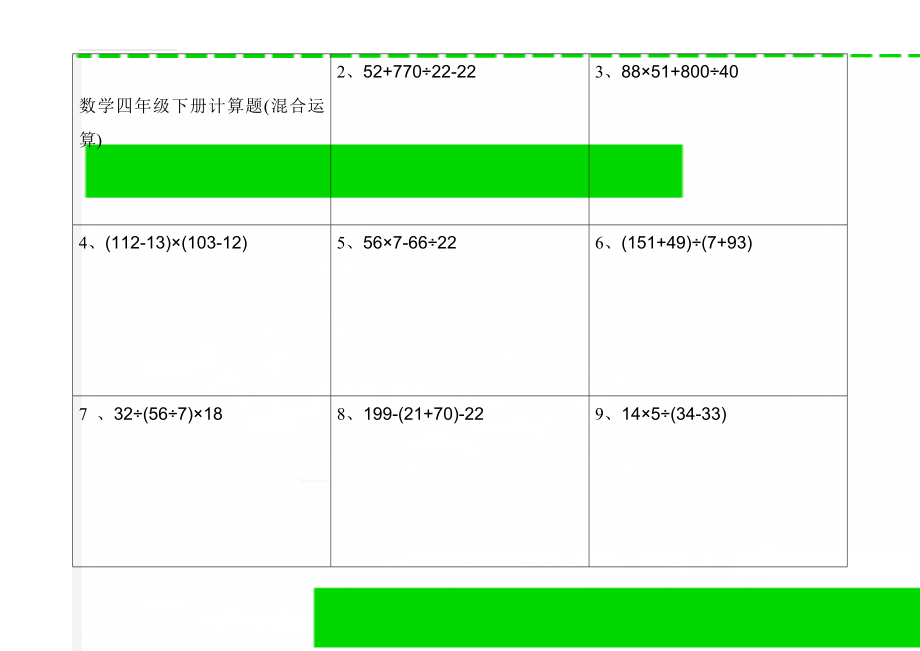 数学四年级下册计算题(混合运算)(7页).doc_第1页