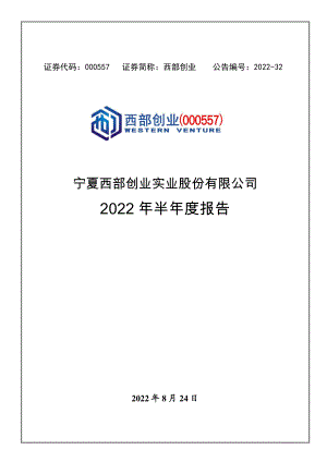 西部创业：2022年半年度报告.PDF