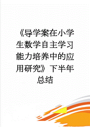 《导学案在小学生数学自主学习能力培养中的应用研究》下半年总结(4页).doc