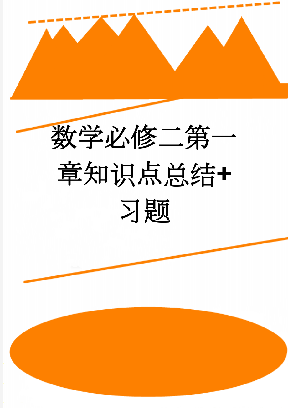 数学必修二第一章知识点总结+习题(5页).doc_第1页