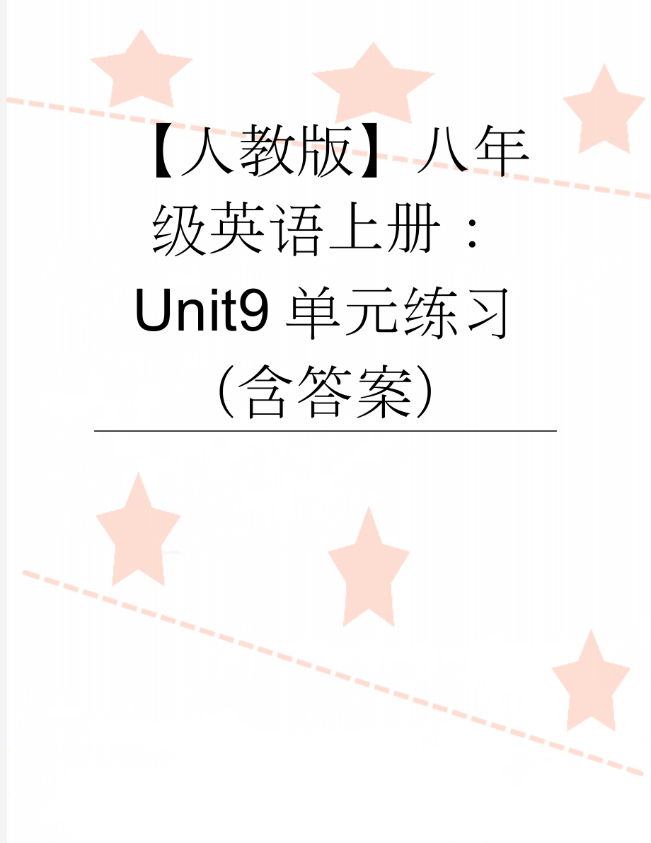 【人教版】八年级英语上册：Unit9单元练习（含答案）(9页).doc_第1页