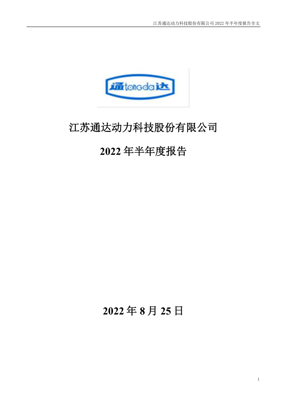 通达动力：2022年半年度报告.PDF_第1页