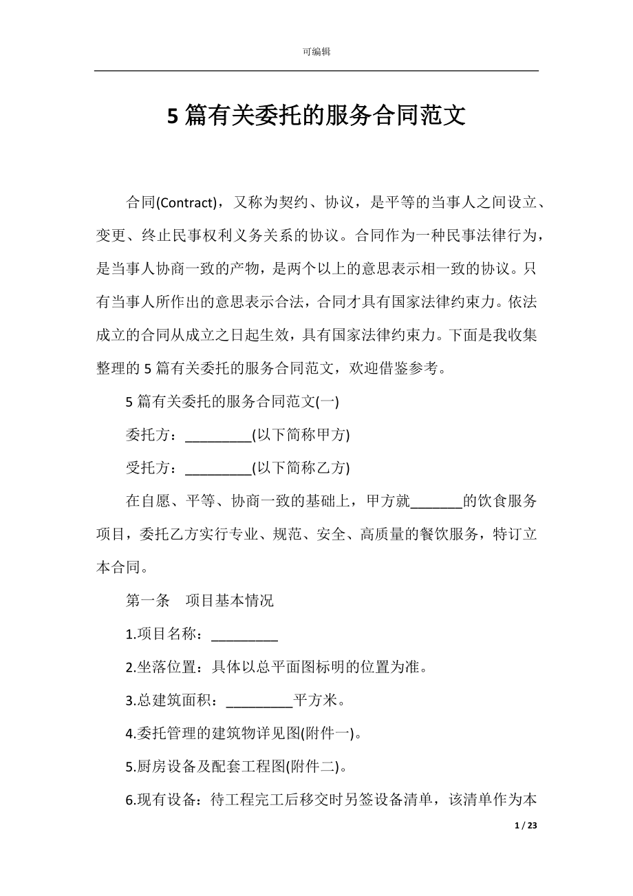 5篇有关委托的服务合同范文.docx_第1页