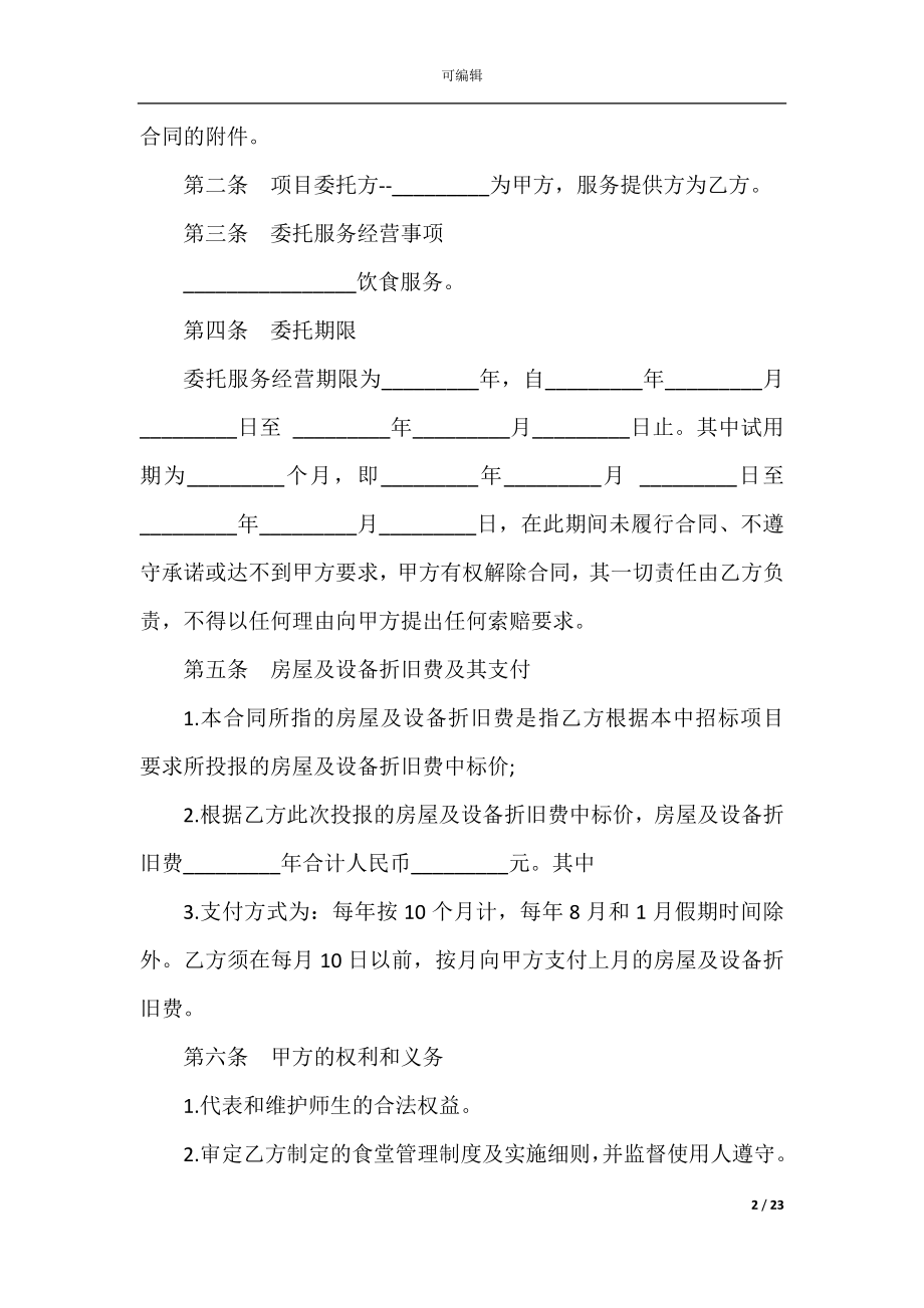 5篇有关委托的服务合同范文.docx_第2页