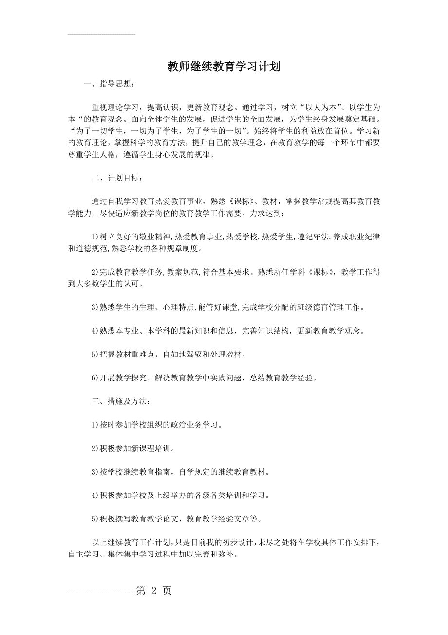 教师继续教育学习计划(2页).doc_第2页