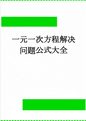 一元一次方程解决问题公式大全(4页).doc