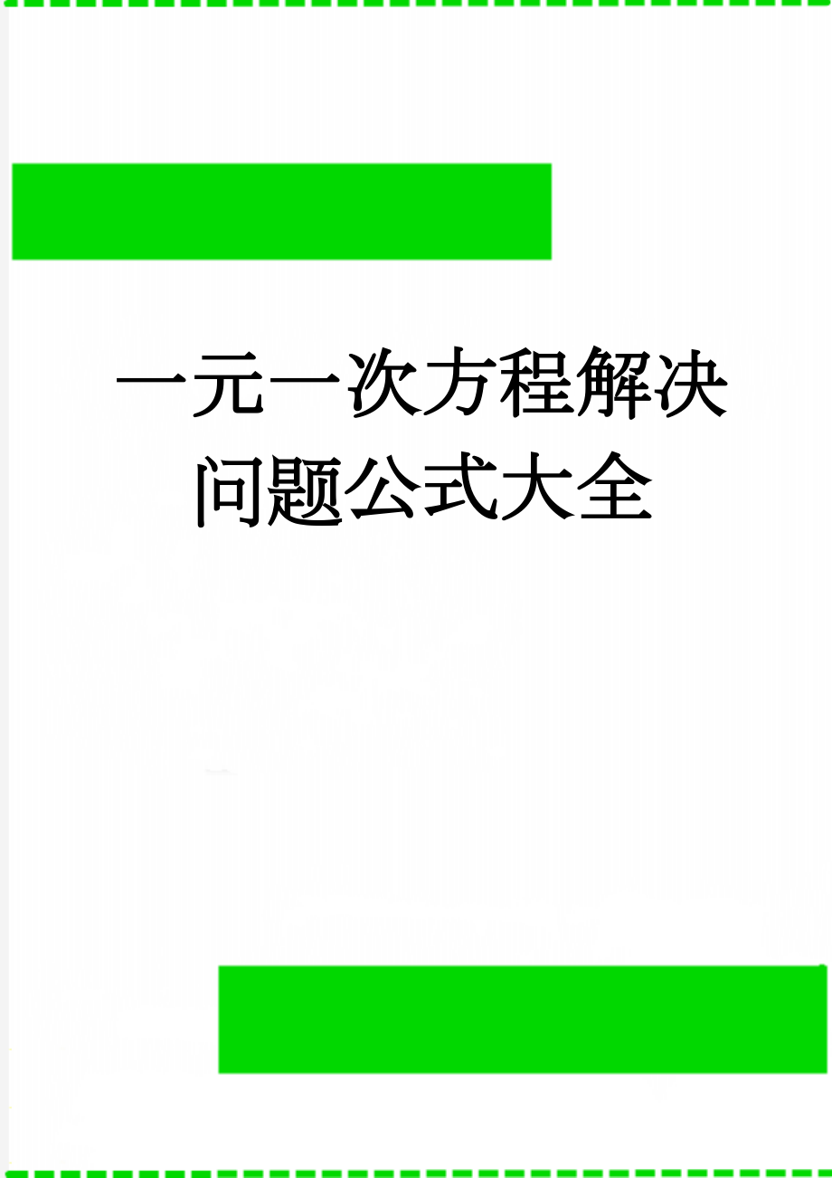 一元一次方程解决问题公式大全(4页).doc_第1页