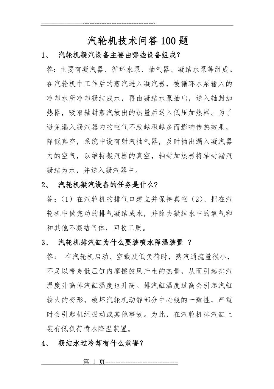 汽轮机技术问答100题(31页).doc_第1页